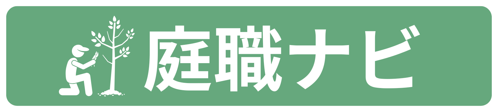 【造園・植木屋・庭師専門】求人サイト - 庭職ナビ
